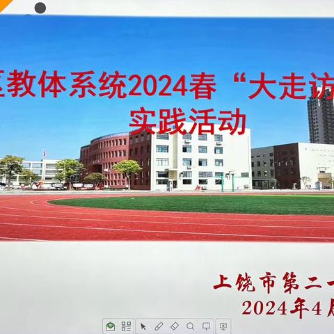 【党建+调研】走访调研听心声，凝聚共识促发展——上饶市第二十小学迎接信州区教体系统2024春“大走访大谈心”实践活动