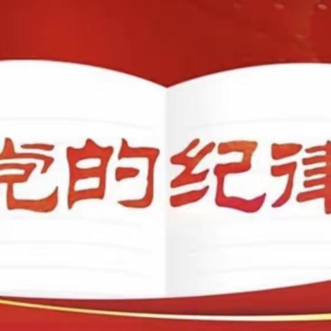 【党建】上饶市第二十小学党支部开展党纪教育集中学习并观看警示教育视频