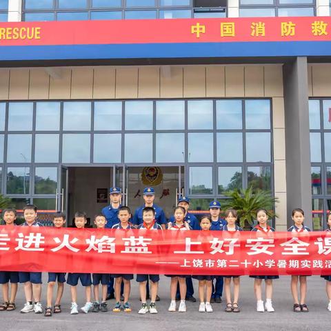 【党建+德育】走进火焰蓝，上好安全课——上饶市第二十小学四年级学生“走进消防队”暑期实践活动