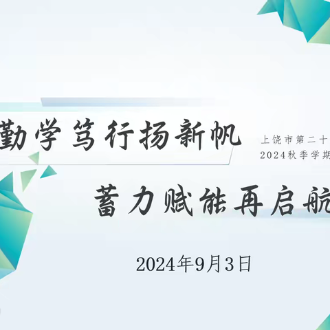 【党建＋教科】勤学笃行扬新帆，蓄力赋能再启航一一上饶市第二十小学2024年秋第一次语文教研活动