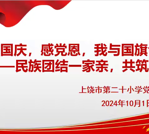 【党建】“庆国庆，感党恩，同心共筑中国梦”——上饶市第二十小学“我与国旗合个影”主题党日活动