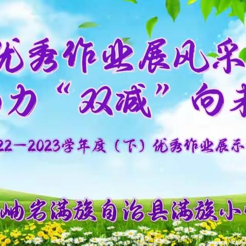 优秀作业展风采 助力“双减”向未来——满族小学优秀作业展