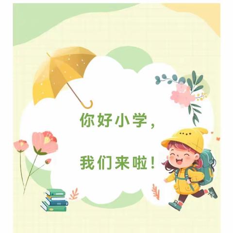 幼小衔接育未来    科学衔接见花开——西宁市八一路小学幼小衔接结对活动