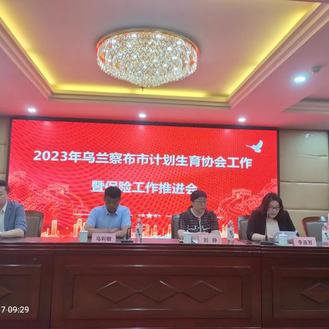 2023年乌兰察布市计划生育协会工作暨保险工作推进会