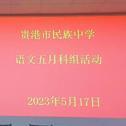 浅浅夏熏风 浓浓教研韵——贵港市民族中学5月语文科组活动