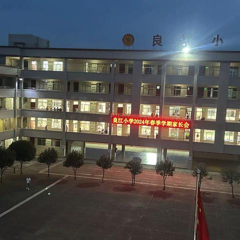 家校齐携手，一起向未来---连州市连州镇良江小学2023-2024学年第二学期家长会