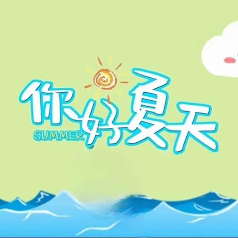 你好，夏天——梁山县新坐标幼儿园夏天主题环创展示