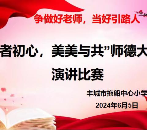 师者初心，美美与共——拖船小学开展师德大讲堂演讲比赛