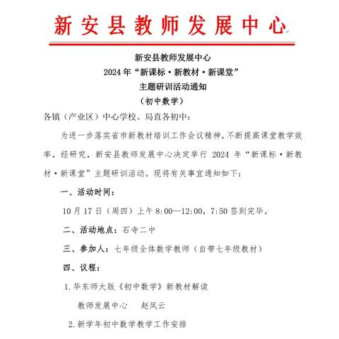 借教研之风 开教学繁花  ——新安县2024年“新课标.新教材.新课堂”主题研训活动（初中数学专场） ‍ ‍ ‍