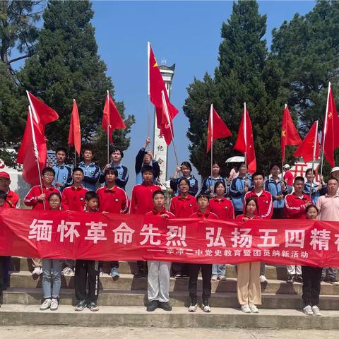 “祭革命先烈，逐五四精神，扬青春梦想”辛冲二中党史教育暨团员纳新活动