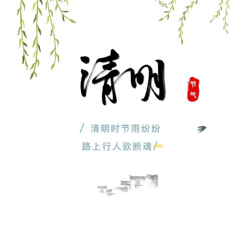 【放假通知】烟阁乡小学清明节放假通知及温馨提示