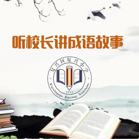 【复小动态】听校长讲成语 螳臂当车