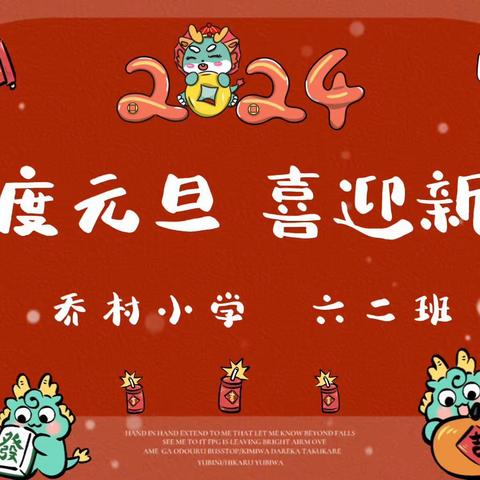 “迎新历·庆新年”——乔村小学六二班庆元旦主题活动