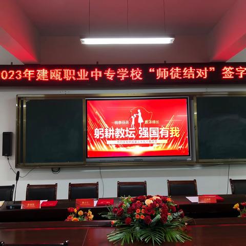 青蓝薪火传希望，师徒携手续梦想—建瓯职业中专学校第五届师徒结对仪式
