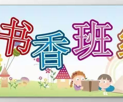 春暖书香，悦享成长