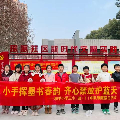 【青春的youngs】小手挥墨书春韵，齐心禁放护蓝天 ——和平小学三小四（1）中队开展禁燃禁放实践活动