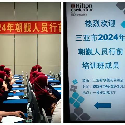 三亚市2024年朝觐人员行前培训班