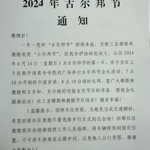 三亚市2024年古尔邦节通知