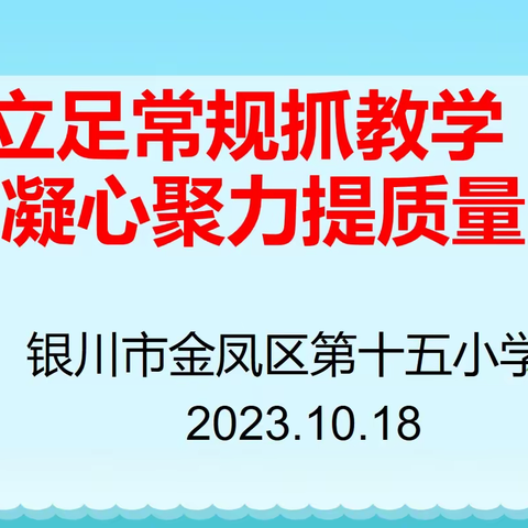 “四强”能力作风建设|| 立足常规抓教学 凝心聚力提质量 ——金凤区第十五小学10月份常规检查简讯