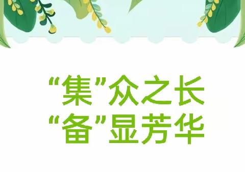 “集”众之长，“备”显芳华—记新庄镇中心小学英语集体备课活动