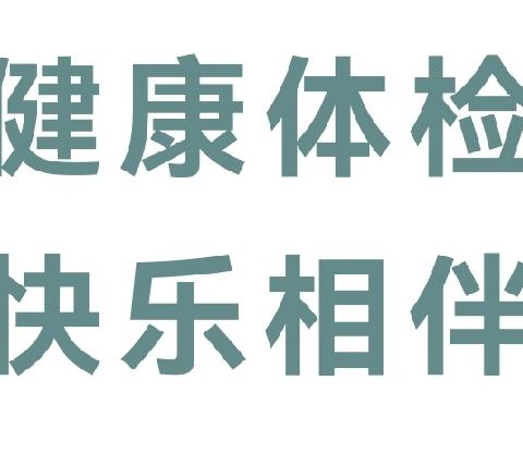 【卫生保健】健康体检 快乐相伴——蓝博福睿幼儿园邀请南岭社区医护人员为幼儿体检