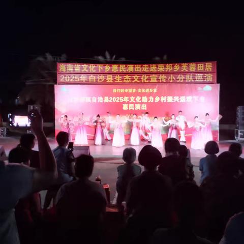 以艺术之光，照亮乡村振兴之路—白沙黎族自治县旅游和文化广电体育局开展文化走进芙蓉田居惠民演出活动