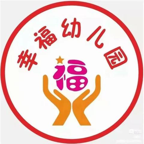 幸福幼儿园小一班一日活动美篇