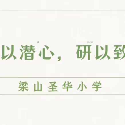 教以潜心，研以致远——梁山圣华小学教研活动纪实