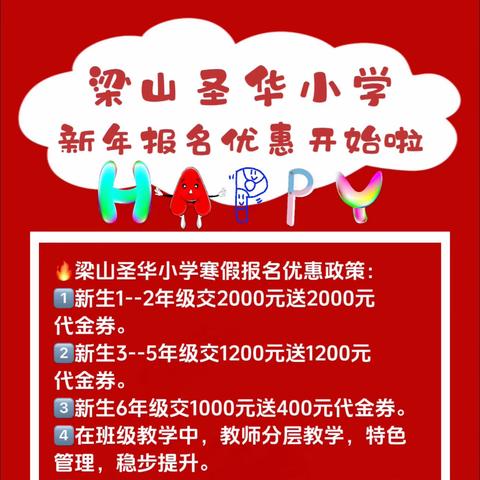 回首美好，展望未来——梁山圣华小学2024春季招生进行中