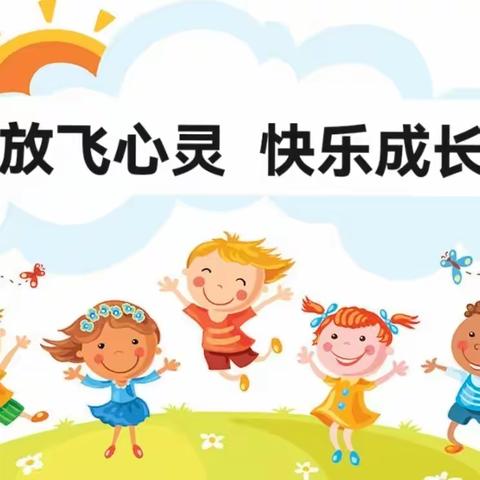 放飞心灵   快乐成长——大杨树第一小学开展春季开学心理健康宣传教育系列活动