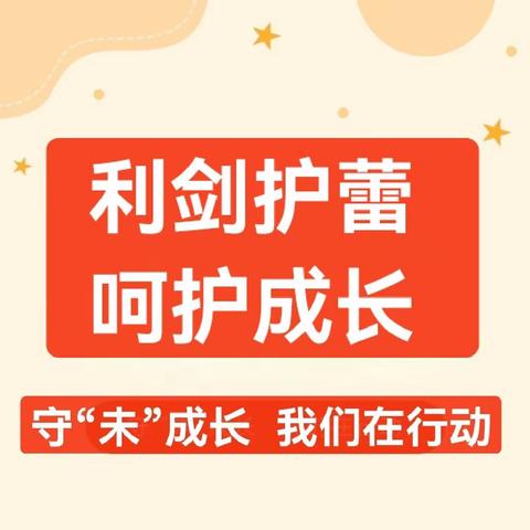 利剑护蕾.呵护成长，守“未”成长，我们在行动——石江镇小天鹅学校防性侵家长会