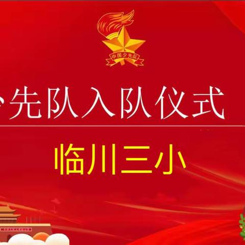 强国复兴有我  争做新时代好少年——临川三小2023秋二年级第二批新队员入队仪式