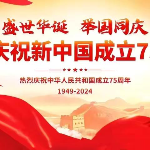 盛世华诞谱新篇，同心共筑中国梦——临川三小开展庆祝中华人民共和国成立七十五周年系列活动