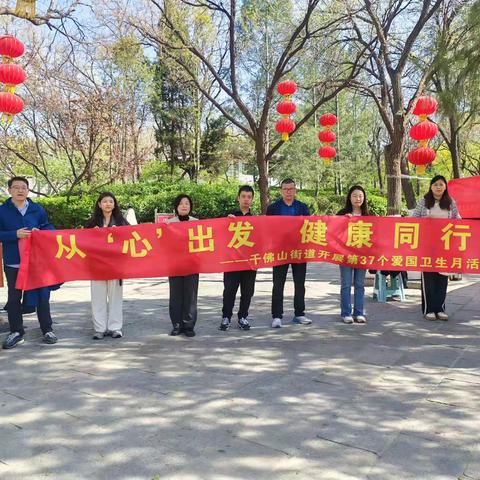 从“心”出发 健康同行 千佛山街道开展第37个爱国卫生月活动