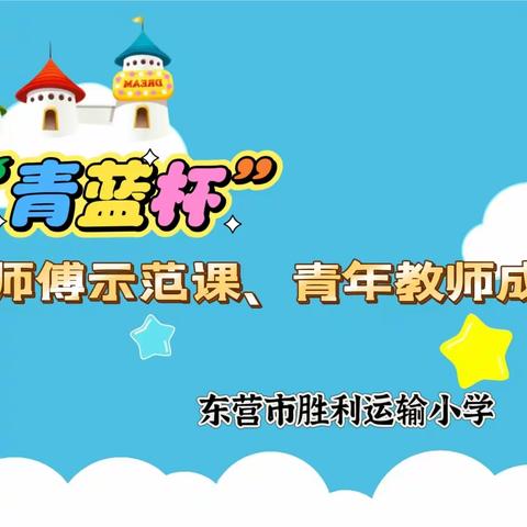 “匠心执教亮风采，优质评教促成长”——东营市胜利运输小学“青蓝杯”师傅示范课、青年教师成长展示课活动