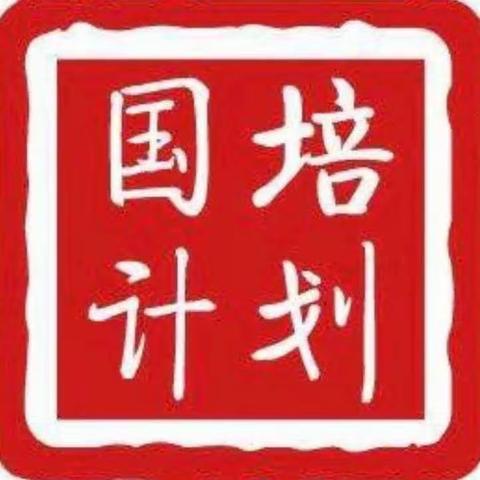 “不负韶华育桃李，国培之路你我同行”——山西省农村幼教送教下乡培训项目运城学院送教者专项培训