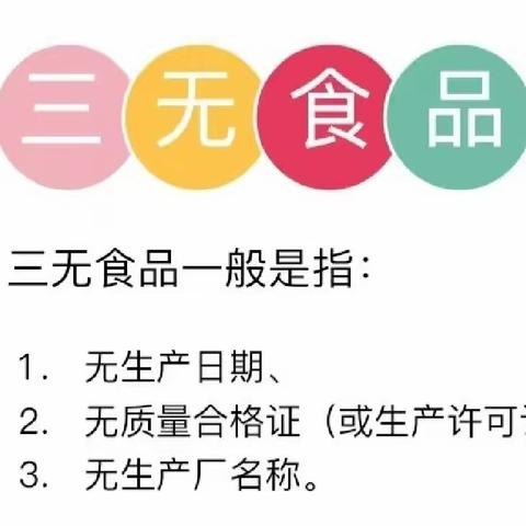 “拒绝三无食品    保障健康生活”主题班会