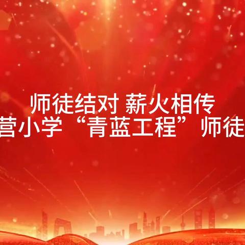 师徒结对 薪火相传 ——北格镇张花营小学“青蓝工程”师徒结对活动
