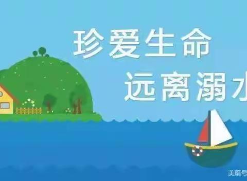 【关爱学生 幸福成长】关爱学生、预防溺水—上泉幼儿园学校防讯，防溺水教育活动纪实