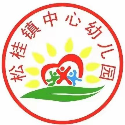 “践行育人使命 培育时代新人”松桂镇中心学校幼儿园教师培训活动