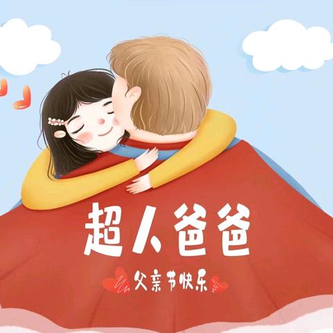 💕爱在父亲节💕——康桥幼儿园大一班父亲节活动