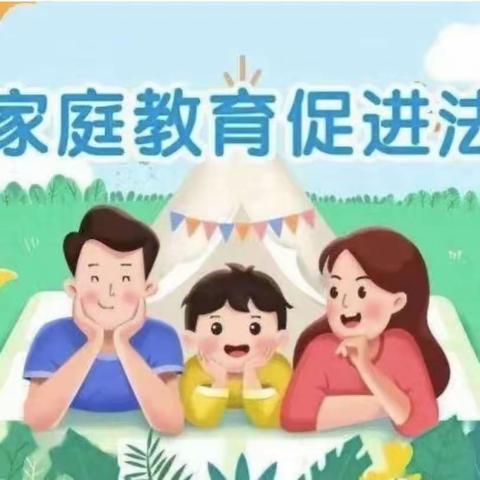 《家庭教育促进法》——将军路尚合幼儿园家庭教育科普宣传