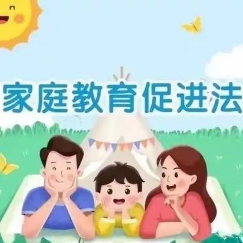 《家庭教育促进法》——将军路尚合幼儿园家庭教育科普宣传