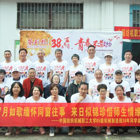 中国纺织机械职工大学85级机械制造班38年同学会