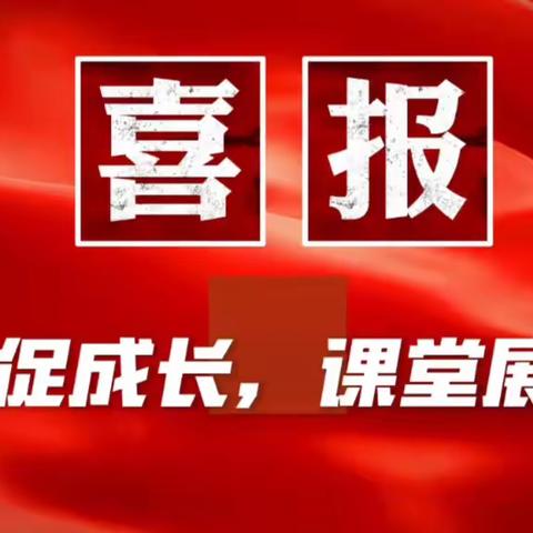 【喜讯】赛课促成长，课堂展风采——热烈祝贺我校覃秀娟老师喜获郁南县第十六届“育人杯”课堂教学竞赛初中组一等奖！