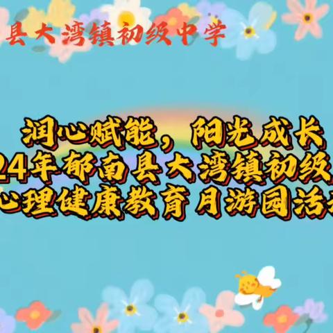 郁南县大湾镇初级中学2024年“润心赋能，阳光成长”心理游园活动