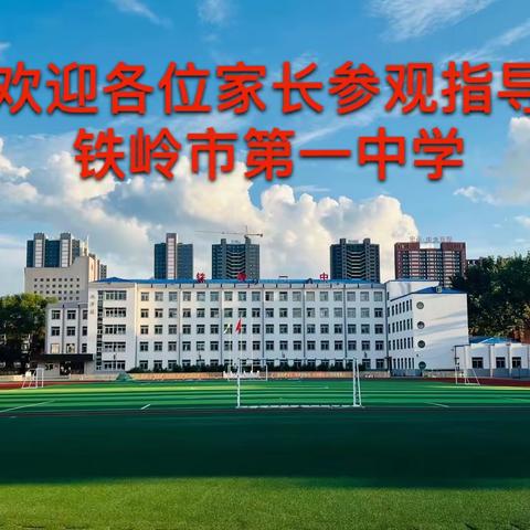 家校联动 共助中考丨铁岭市第一中学召开中考报名工作会