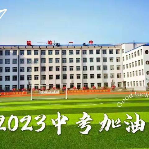 恰同学少年 愿未来可期——铁岭一中致学生一封信