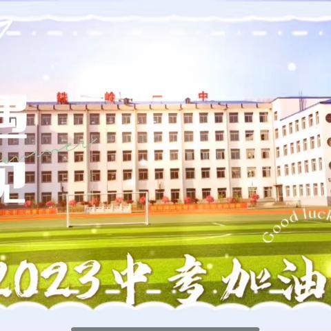 家校合作共携手，凝心聚力助成长——2023铁岭市第一中学家长动员会暨学生中考指导会