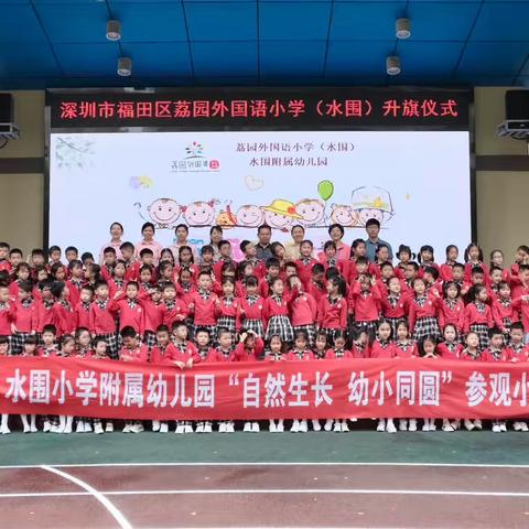 自然生长，幼小同圆——水围小学附属幼儿园幼小衔接之参观小学